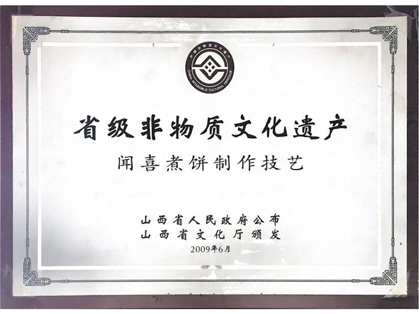 山西永祥和聞喜煮餅食品股份有限公司